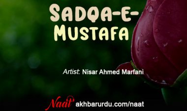 Sadqa-e-Mustafa | Nisar Ahmed Marfani