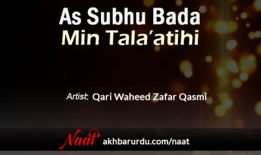 As Subhu Bada Min Tala’atihi | Qari Waheed Zafar Qasmi