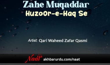 Zahe Muqaddar Huzoor-e-Haq Se | Qari Waheed Zafar Qasmi