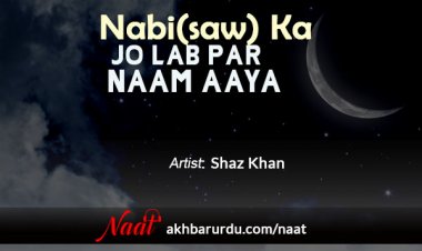 Nabi (SAW) Ka Jo Lab Par Naam Aaya | Shaz Khan