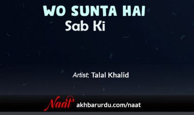 Wo Sunta Hai Sab Ki | Talal Khalid
