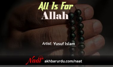 All is for Allah | Yusuf Islam
