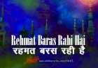 Rehmat Baras Rahi Hai - रहमत बरस रही है