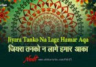 Jiyara Tanko Na Lage Hamar | Bojpuri Naat |  जियरा तनको न लागे हमार आक़ा | भोजपुरी