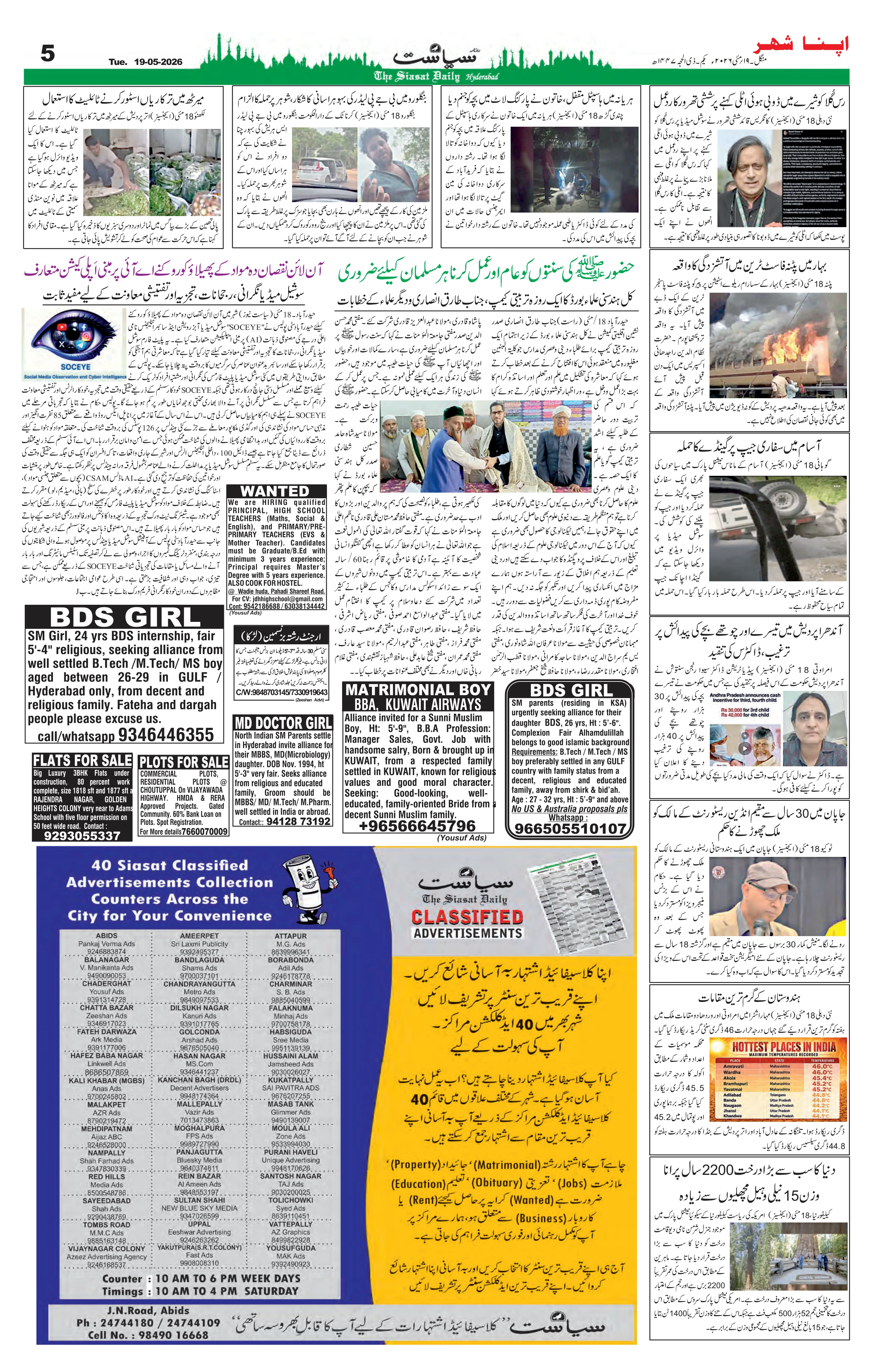 Siasat Urdu Newspaper Page 9 - 19 May 2026